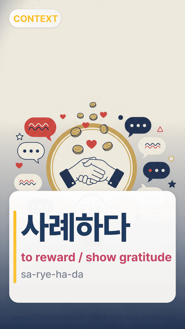 사례하다 - to reward / show gratitude