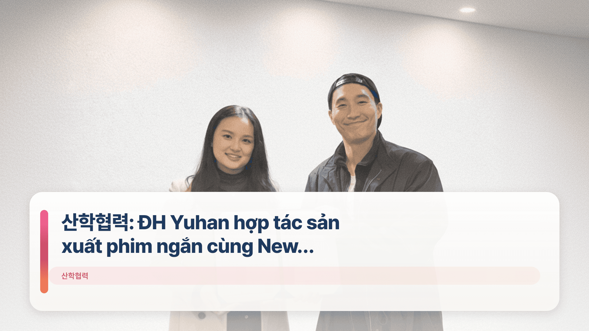 산학협력: ĐH Yuhan hợp tác sản xuất phim ngắn cùng New Universe