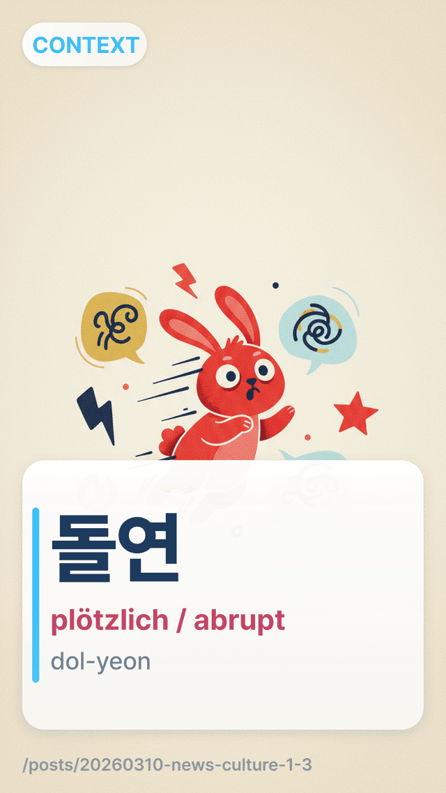 돌연 - plötzlich / abrupt