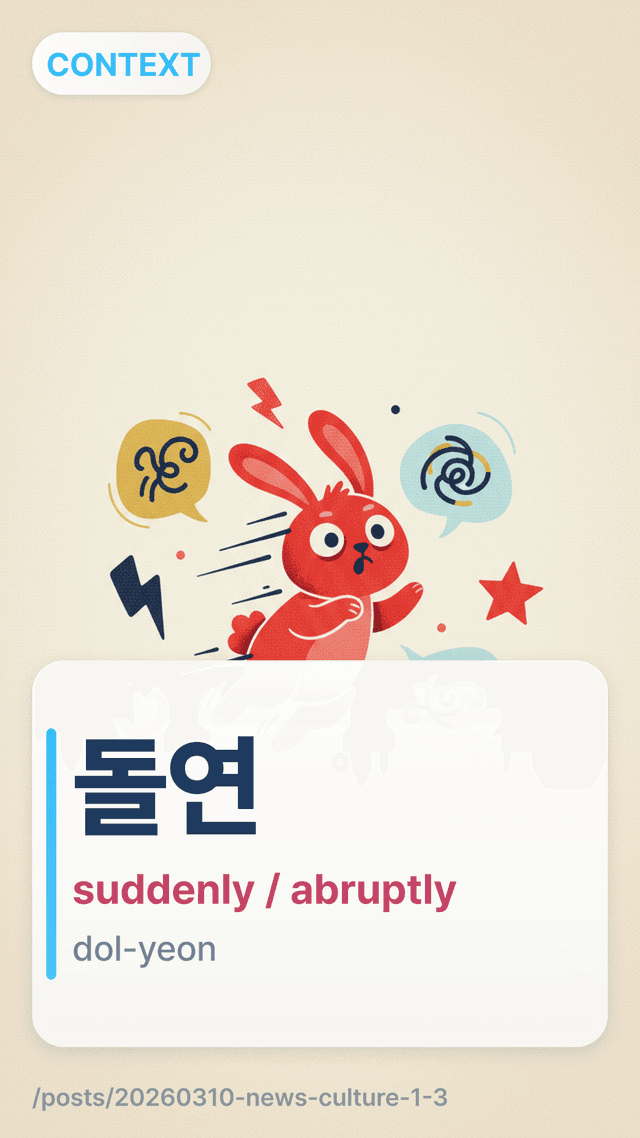 돌연 - suddenly / abruptly