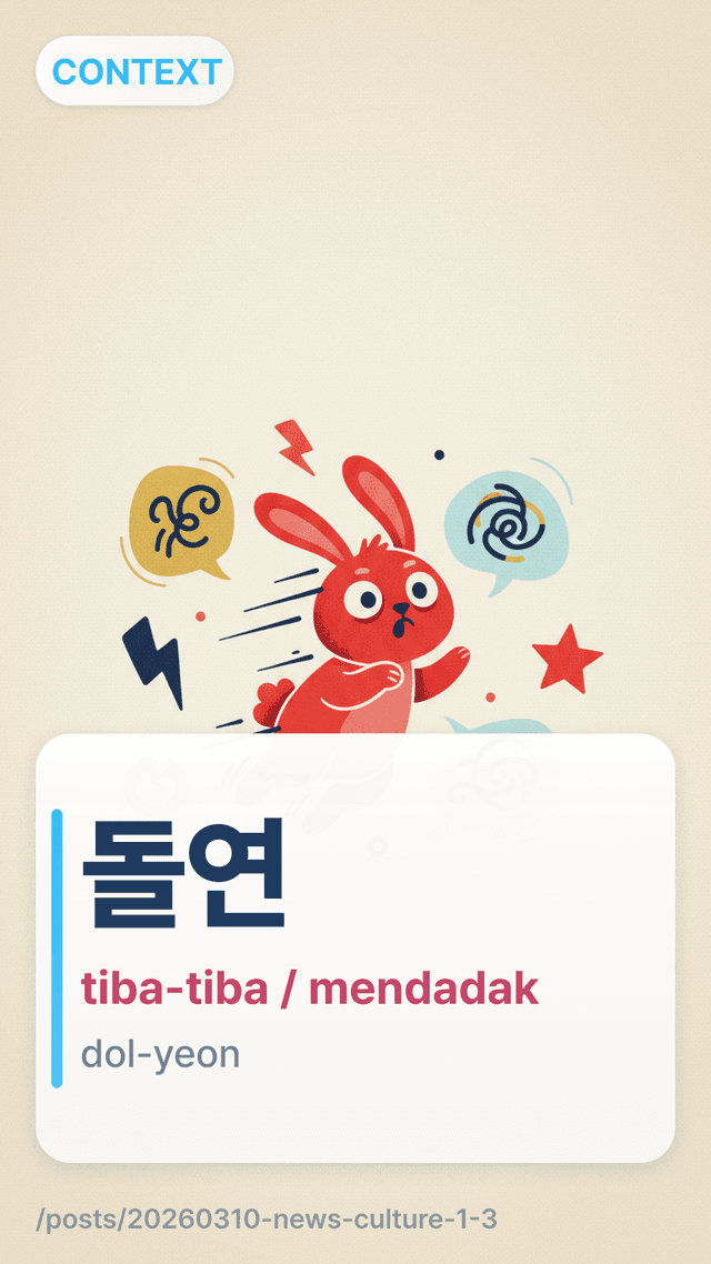 돌연 - tiba-tiba / mendadak