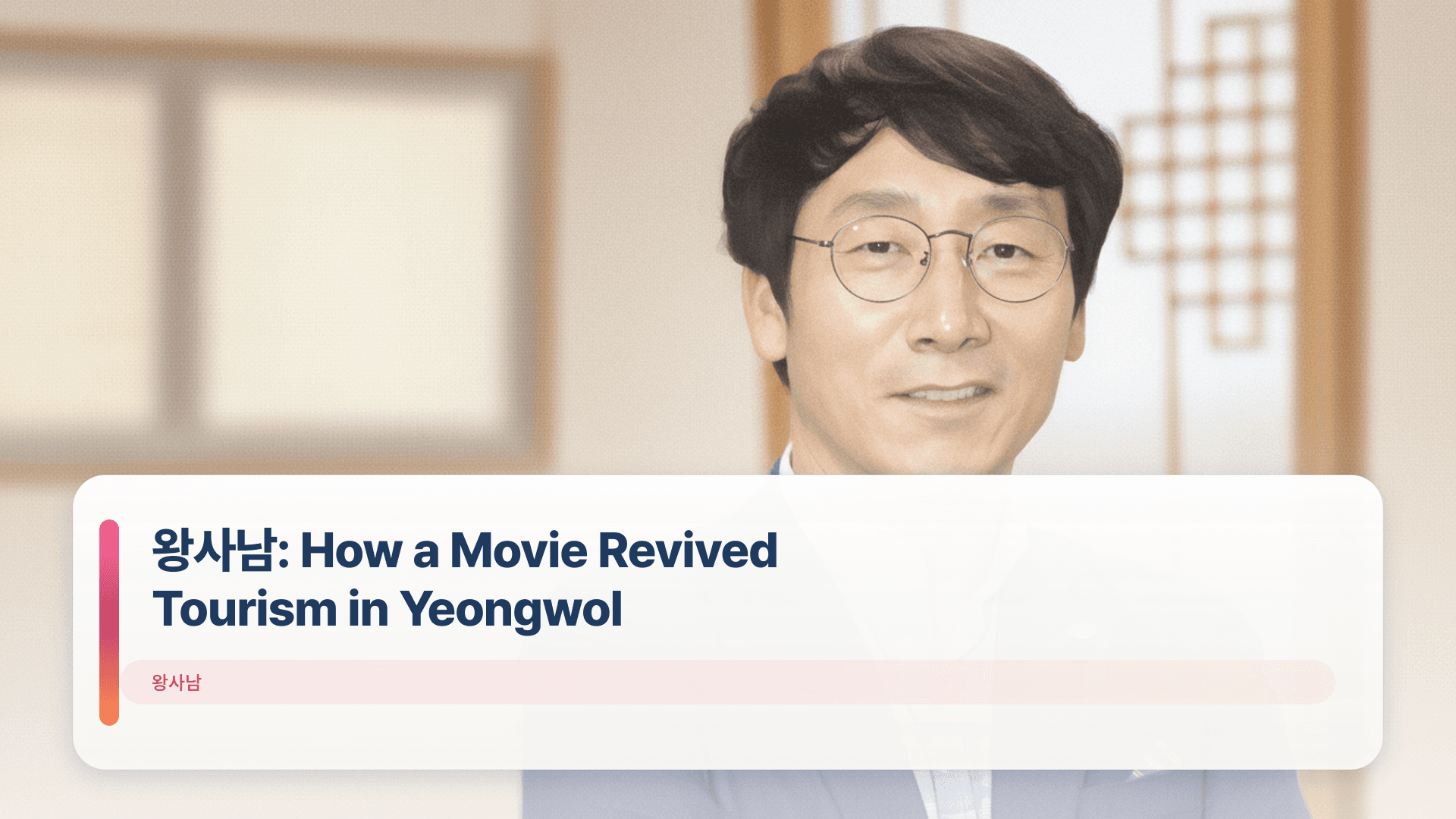 μμ¬λ¨: How a Movie Revived Tourism in Yeongwol