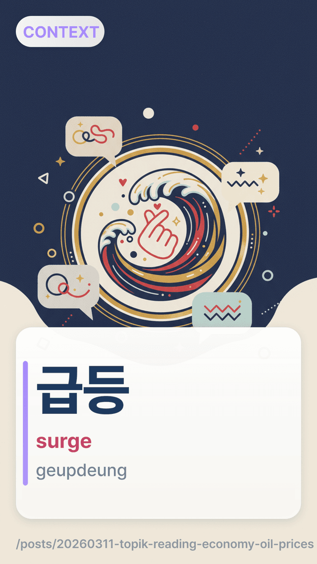 급등 - surge