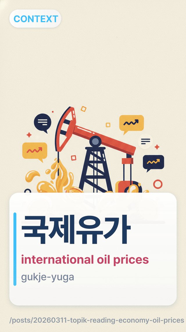 국제유가 - international oil prices
