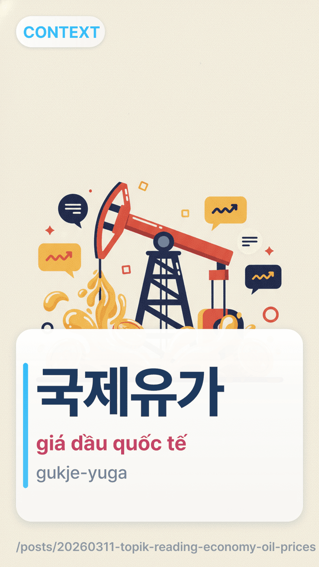 국제유가 - giá dầu quốc tế