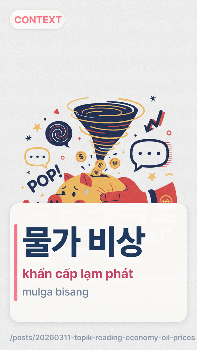 물가 비상 - khẩn cấp lạm phát