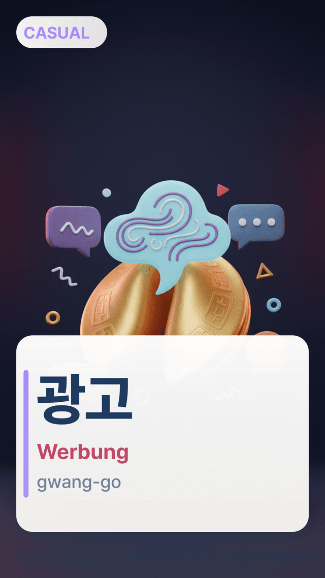 광고 - Werbung