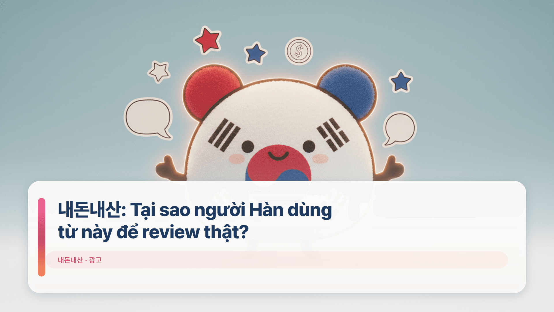 내돈내산: Tại sao người Hàn dùng từ này để review thật?