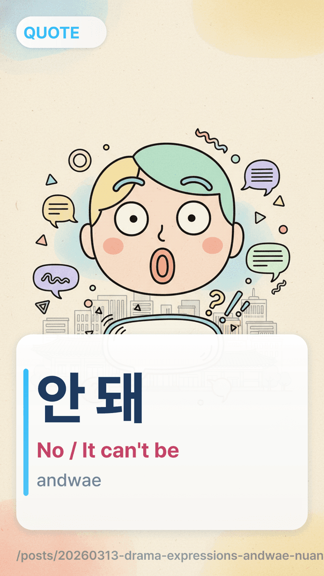 안 돼 - No / It can't be