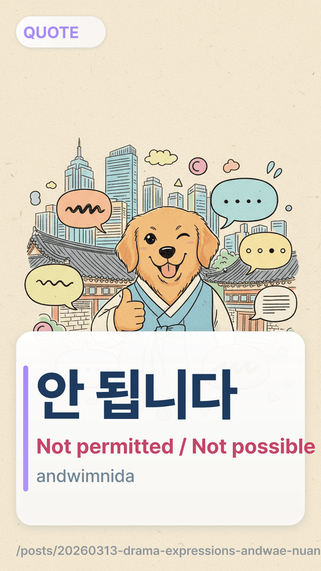 안 됩니다 - Not permitted / Not possible