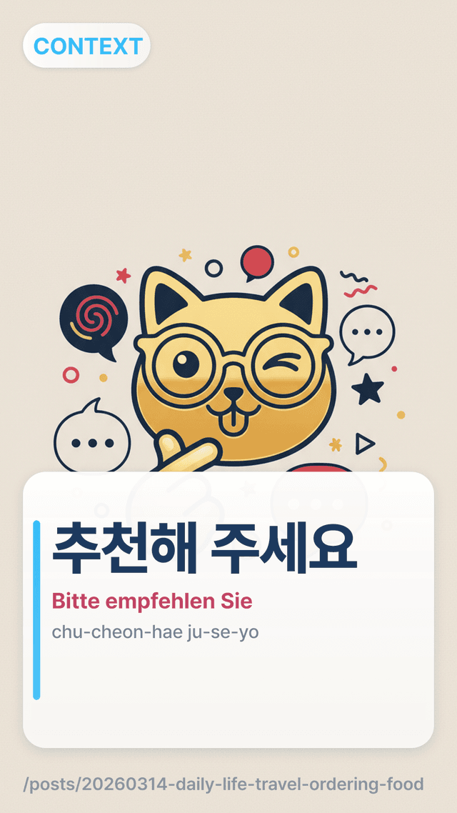추천해 주세요 - Bitte empfehlen Sie