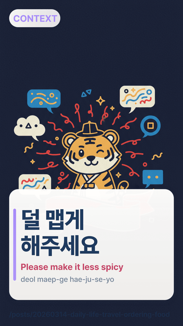 덜 맵게 해주세요 - Please make it less spicy
