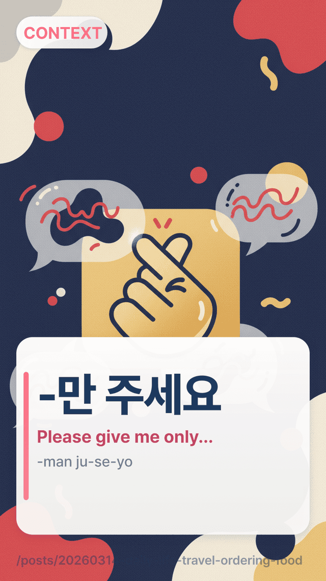 -만 주세요 - Please give me only...
