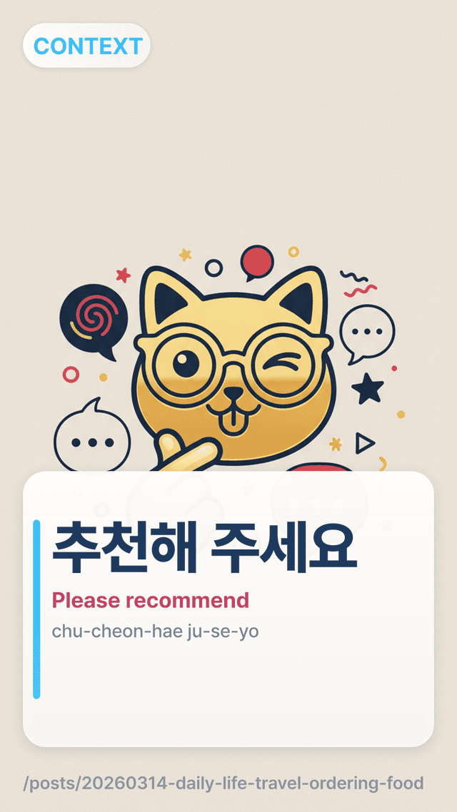 추천해 주세요 - Please recommend