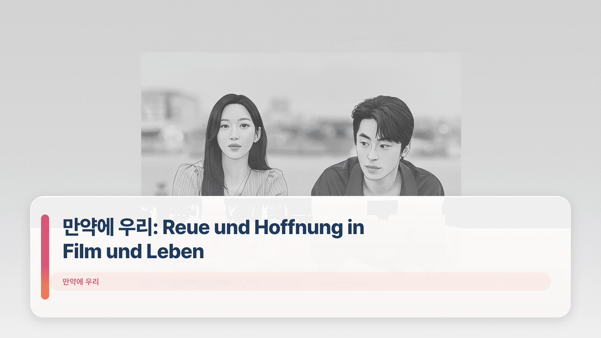 만약에 우리: Reue und Hoffnung in Film und Leben