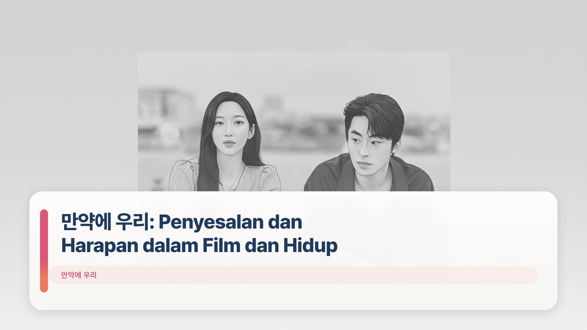 ๋ง์ฝ์ ์ฐ๋ฆฌ: Penyesalan dan Harapan dalam Film dan Hidup