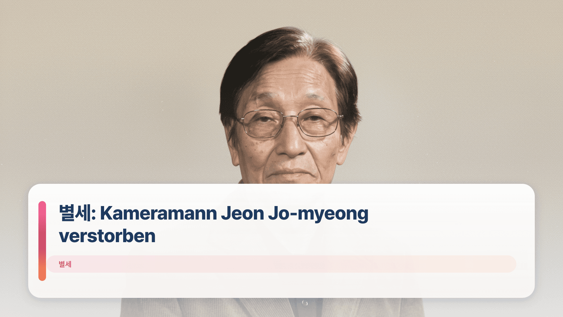 별세: Kameramann Jeon Jo-myeong verstorben