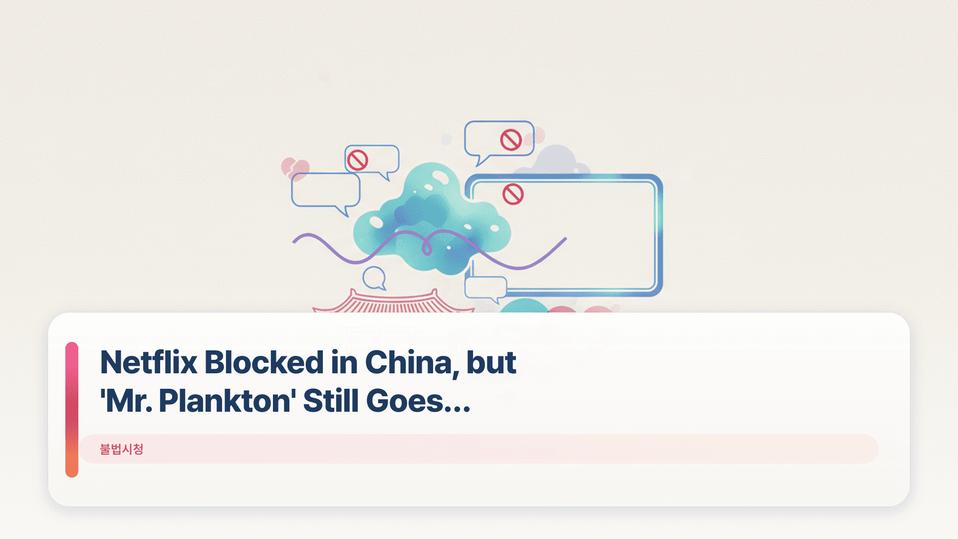 Netflix Blocked in China, but 'Mr. Plankton' Still Goes Viral
