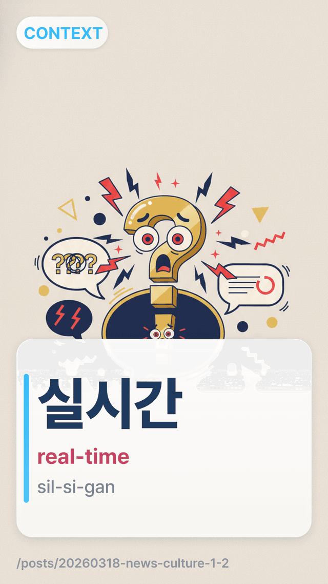 실시간 - real-time