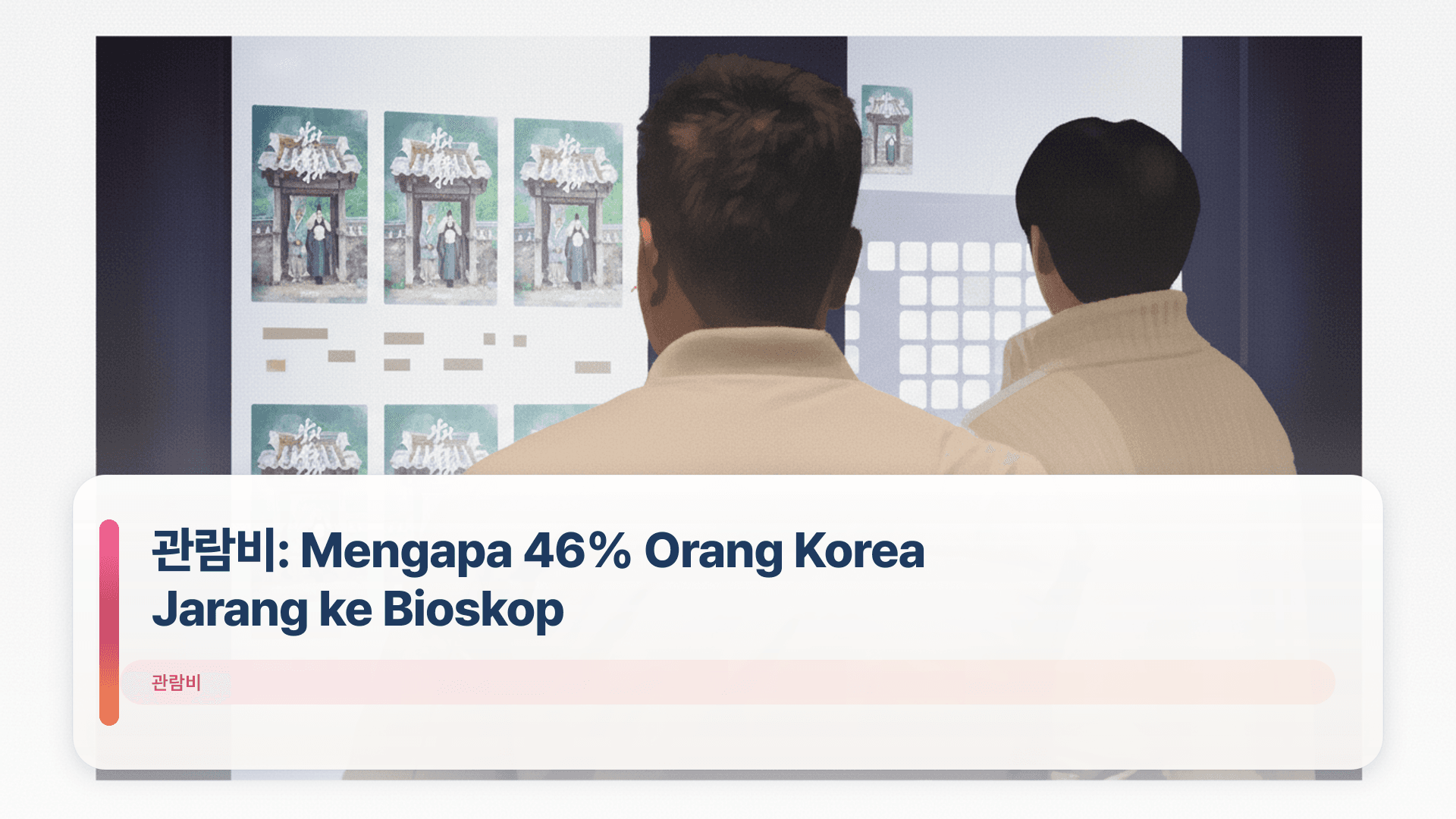 ๊ด๋๋น: Mengapa 46% Orang Korea Jarang ke Bioskop