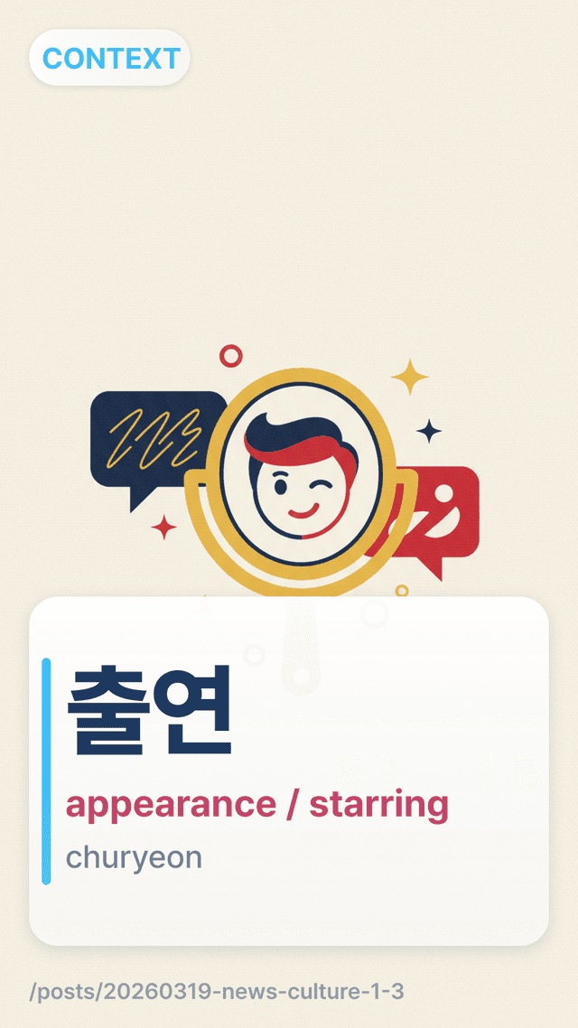 출연 - appearance / starring