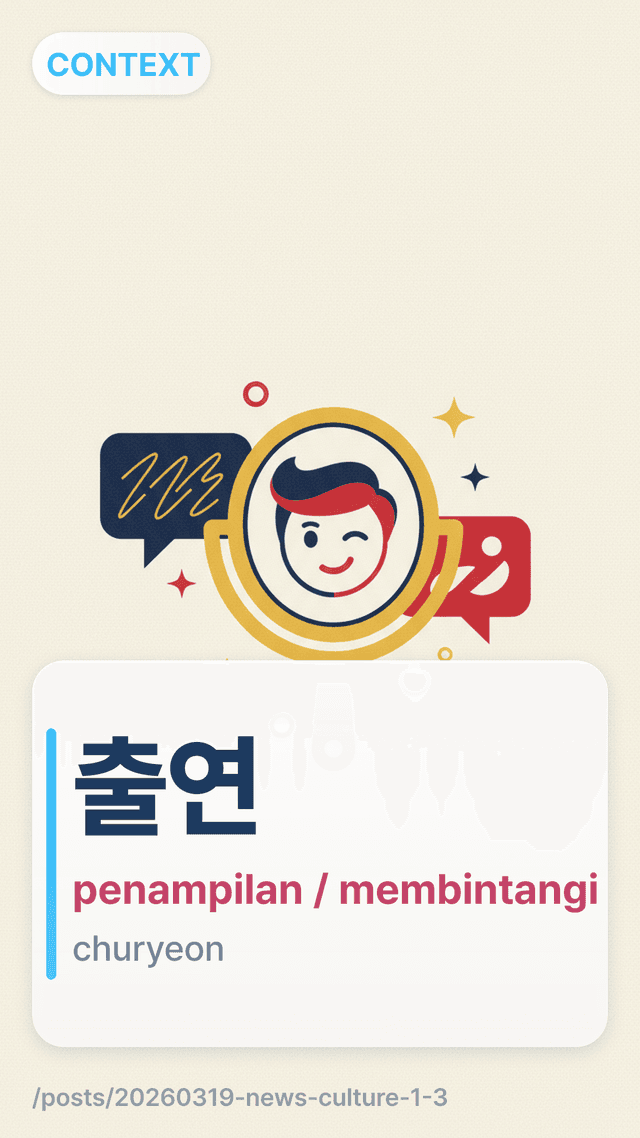 출연 - penampilan / membintangi