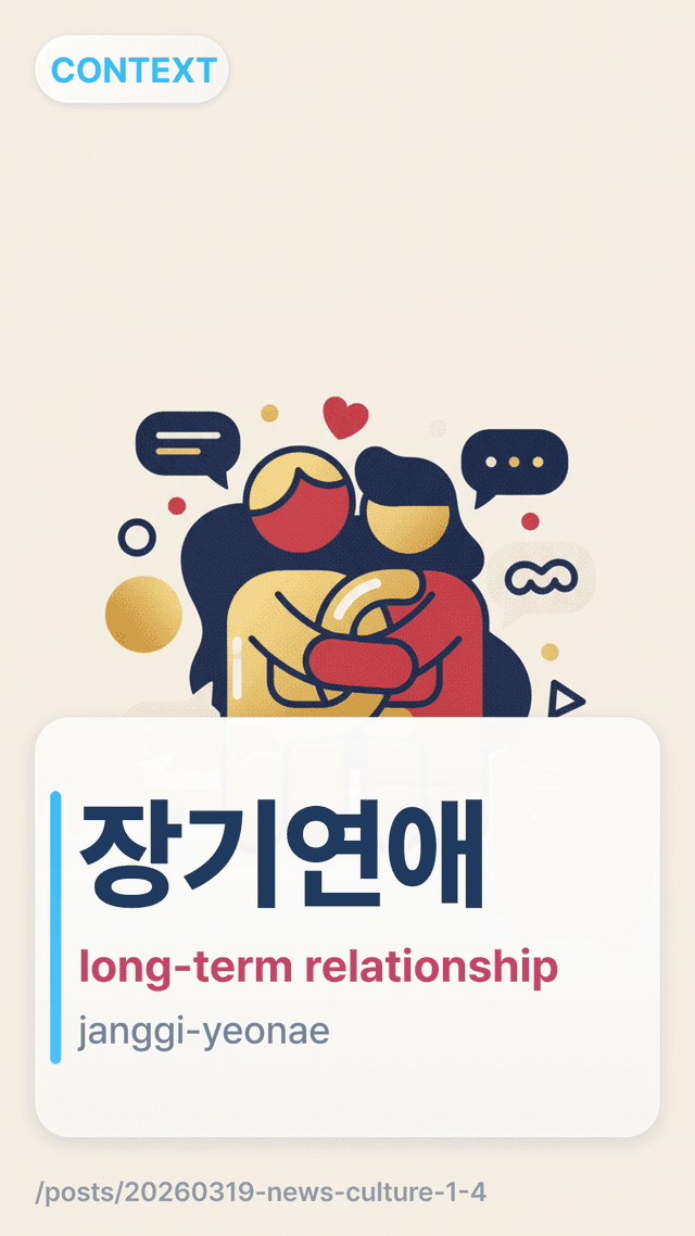 장기연애 - long-term relationship