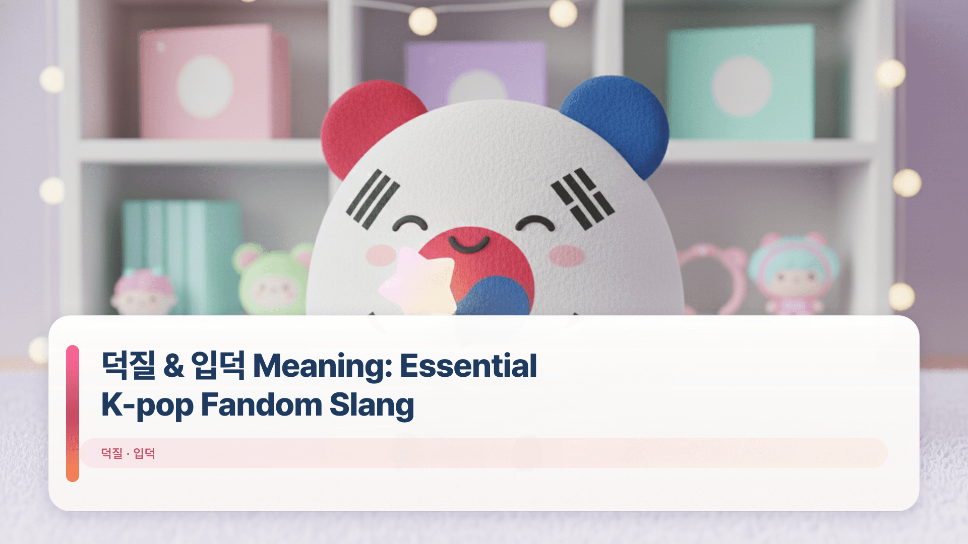 λμ§ & μ
λ Meaning: Essential K-pop Fandom Slang
