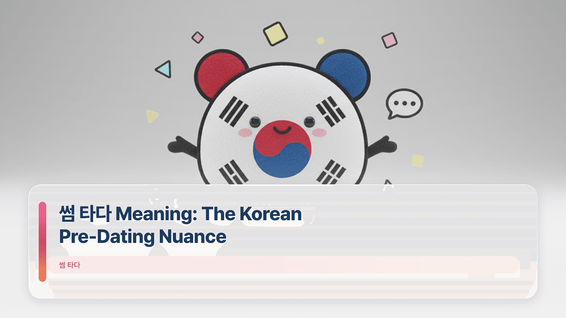 μΈ νλ€ Meaning: The Korean Guide to Pre-Dating Nuance