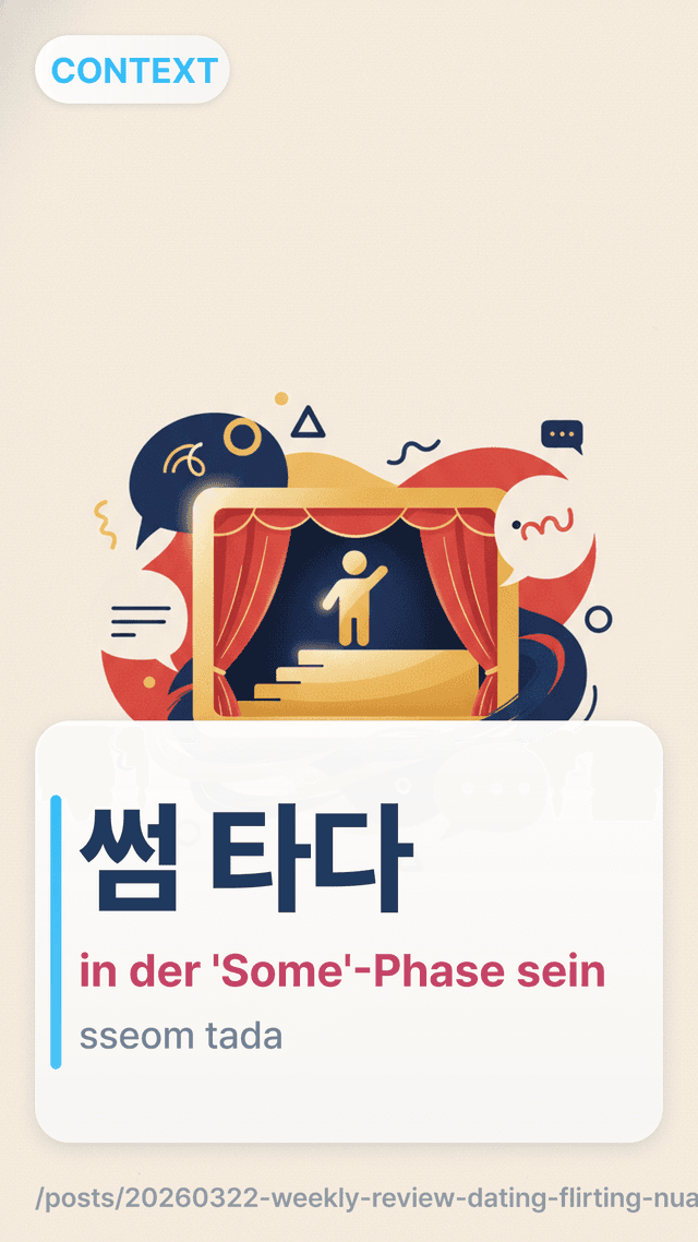 썸 타다 - in der 'Some'-Phase sein
