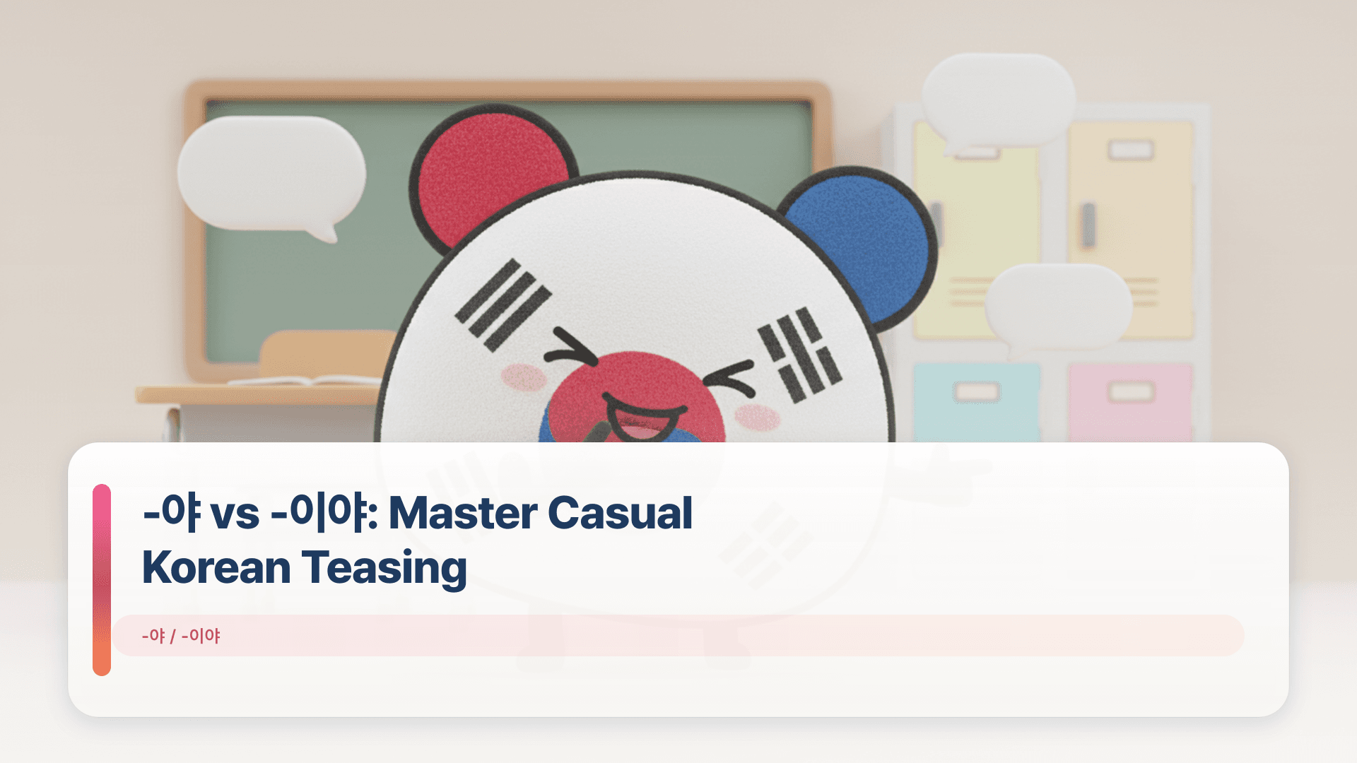 -์ผ vs -์ด์ผ: Master Casual Korean Teasing