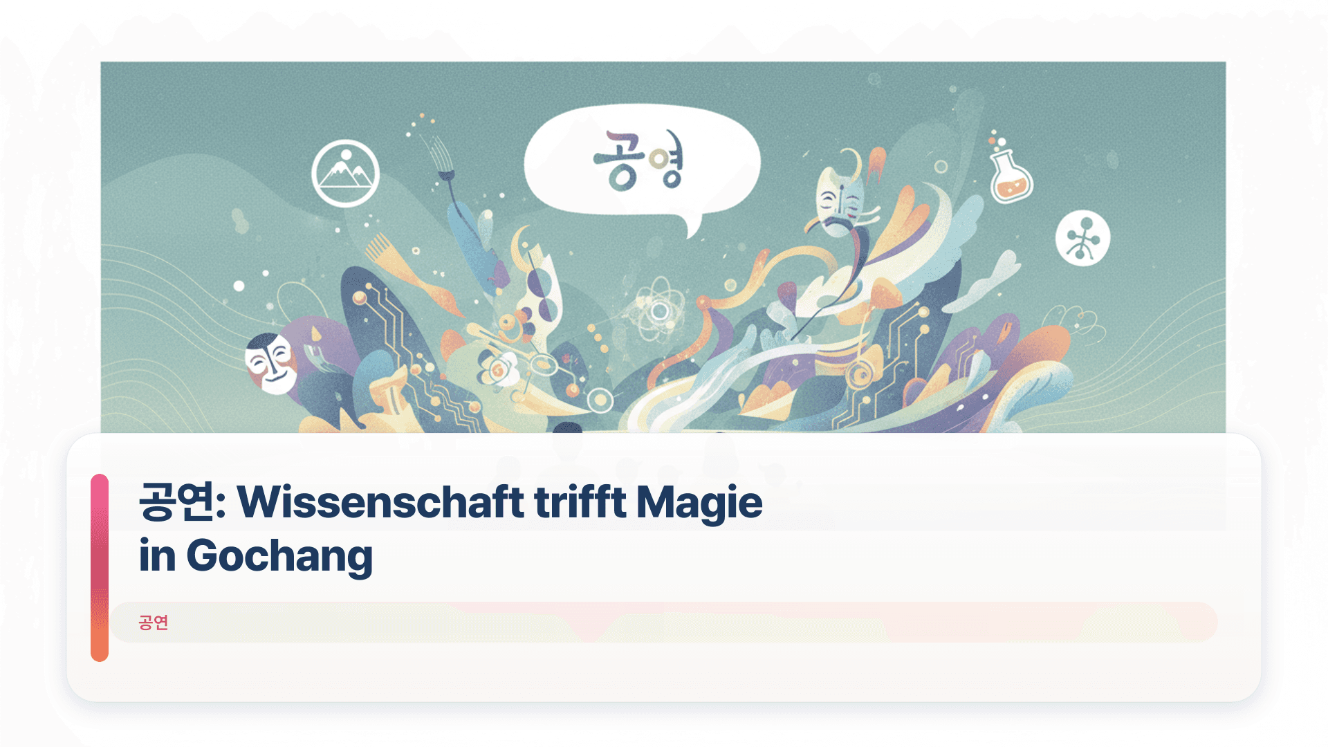 공연: Wissenschaft trifft Magie in Gochang