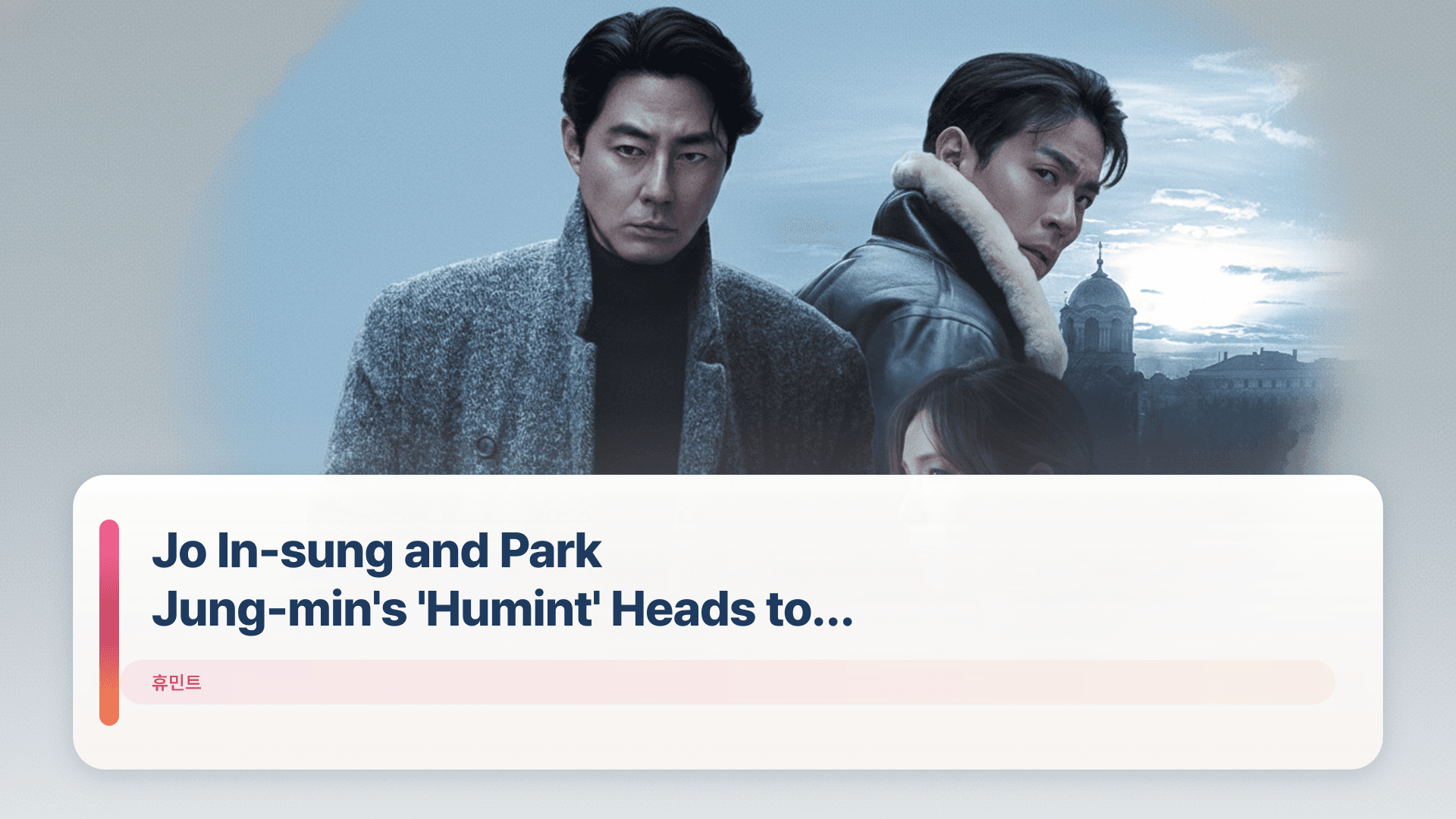 Jo In-sung and Park Jung-min's 'Humint' Heads to Netflix