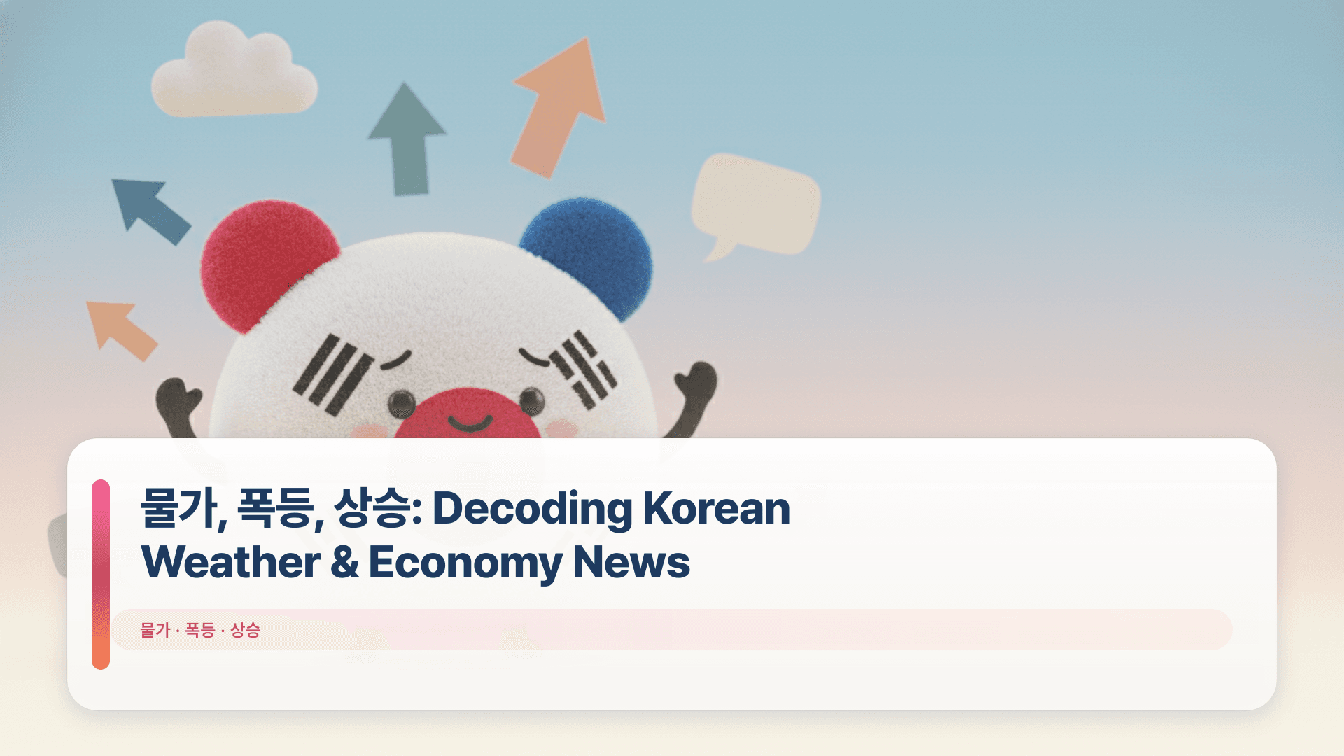 ๋ฌผ๊ฐ, ํญ๋ฑ, ์์น: Decoding Korean Weather & Economy News