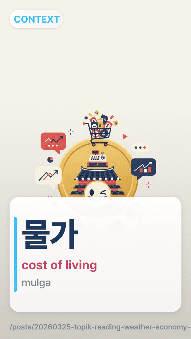 물가 - cost of living