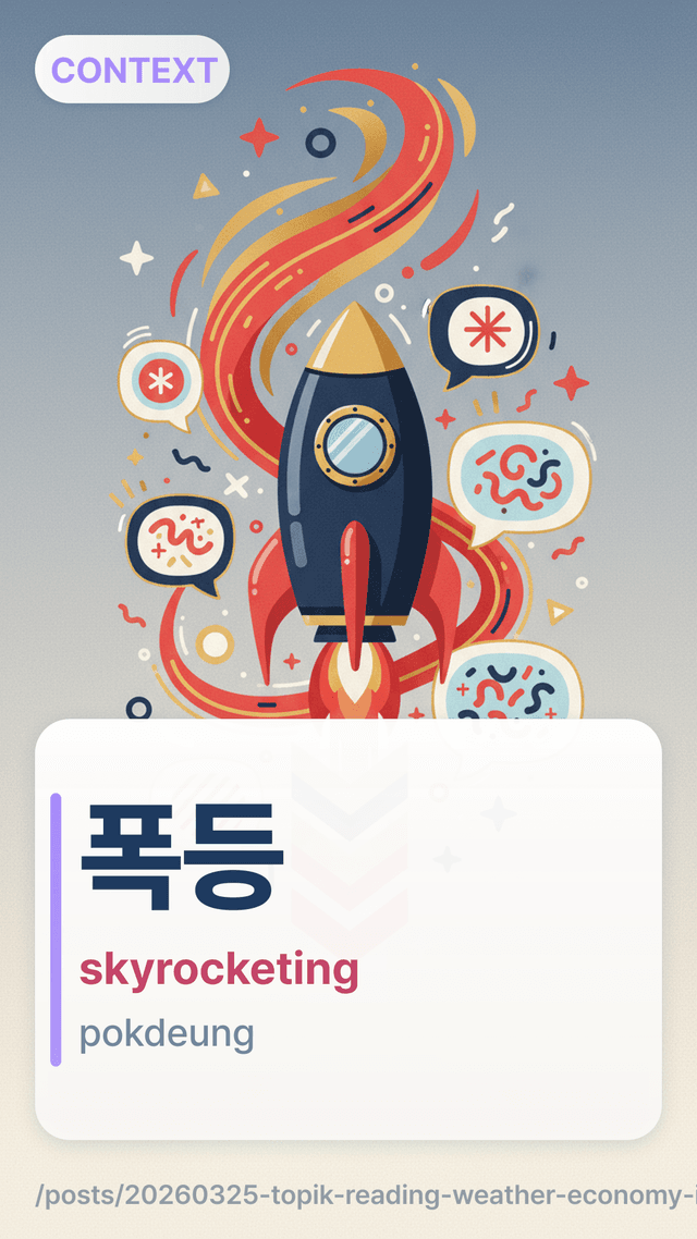 폭등 - skyrocketing