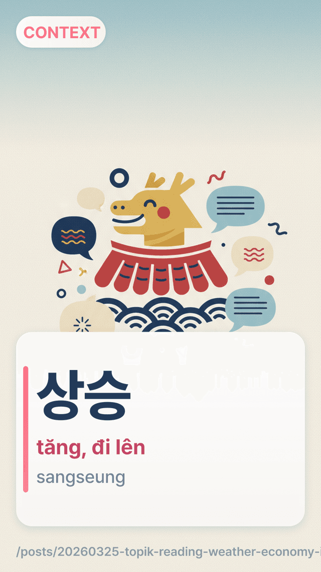 상승 - tăng, đi lên