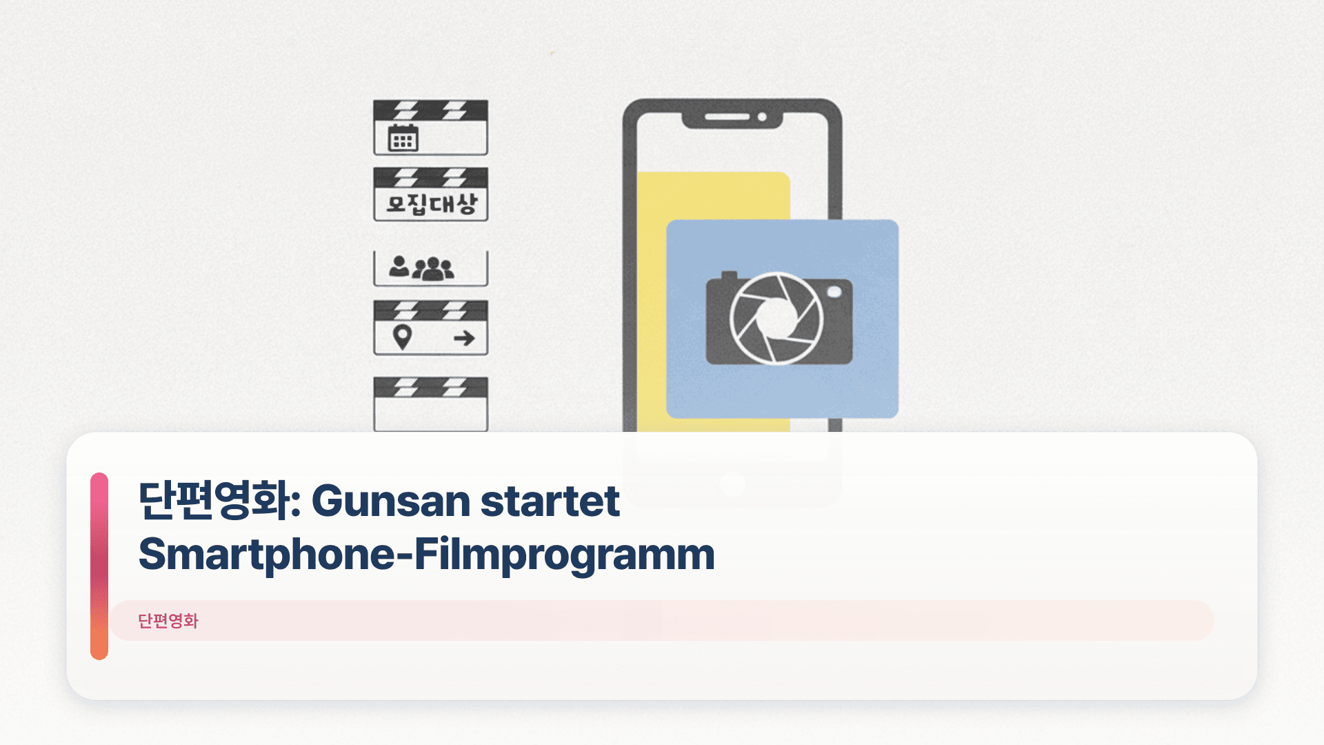 단편영화: Gunsan startet Smartphone-Filmprogramm