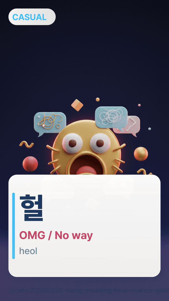 헐 - OMG / No way