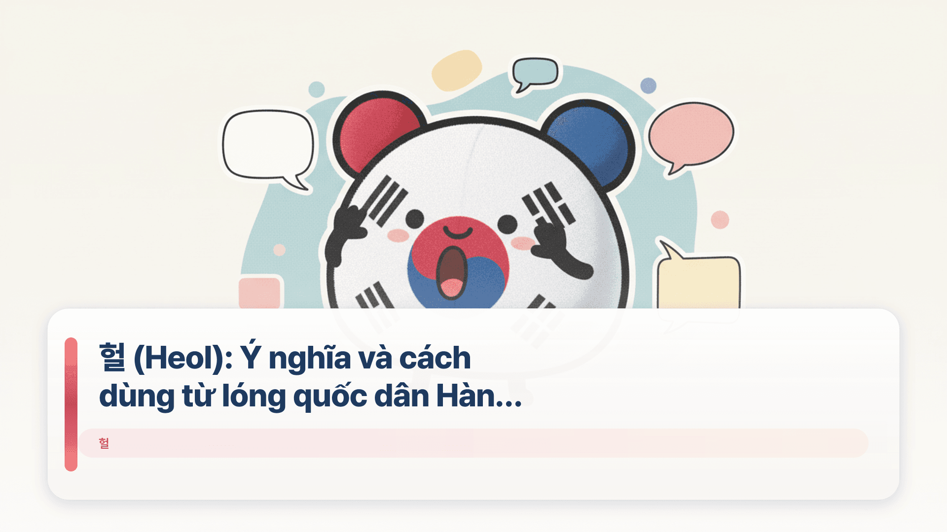 헐 (Heol): Ý nghĩa và cách dùng từ lóng quốc dân Hàn Quốc