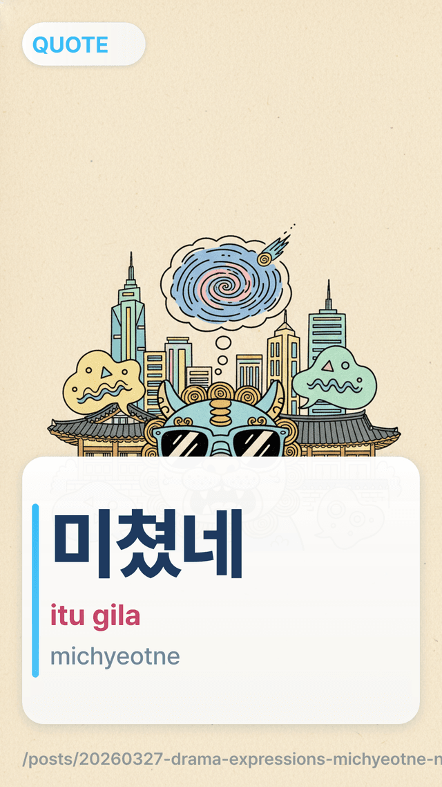 미쳤네 - itu gila
