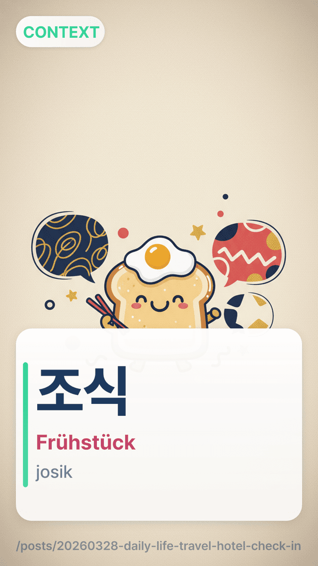 조식 - Frühstück