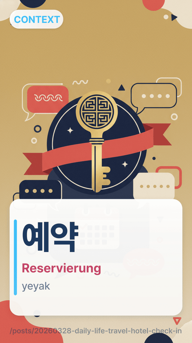 예약 - Reservierung