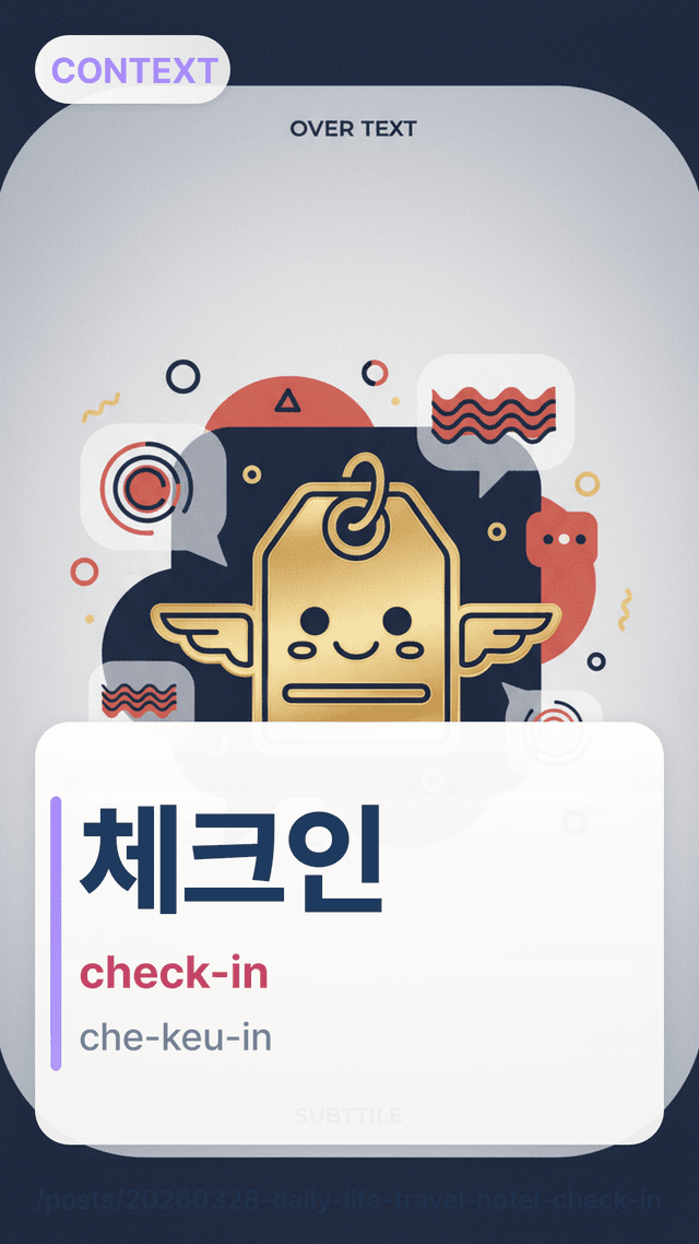 체크인 - check-in