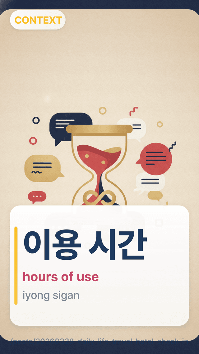 이용 시간 - hours of use