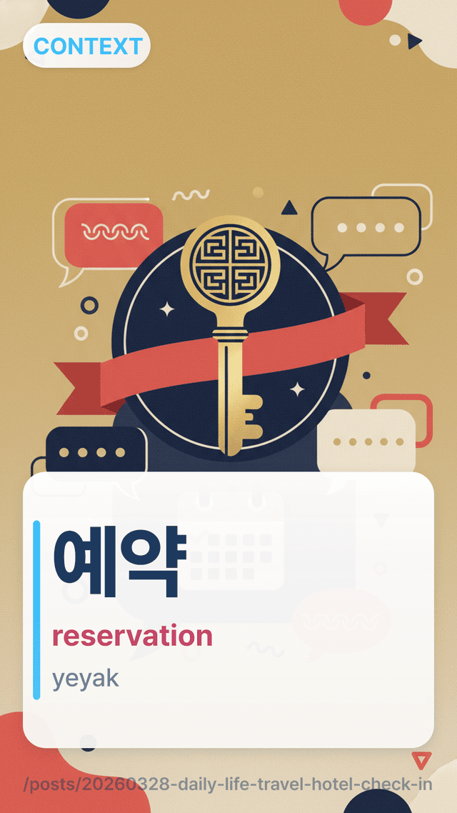예약 - reservation