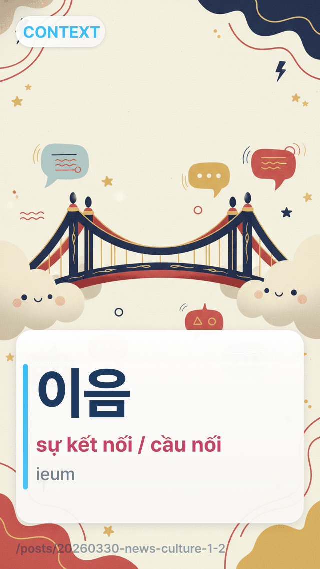 이음 - sự kết nối / cầu nối