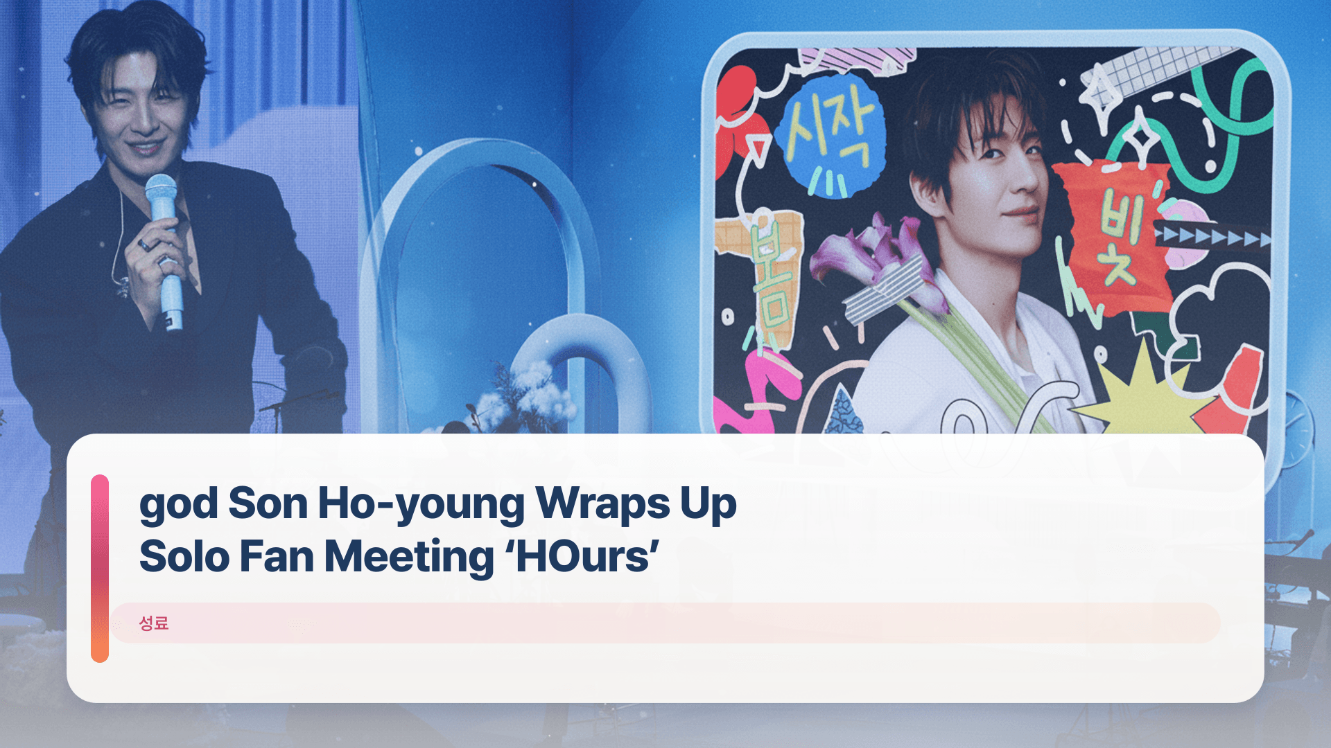 god Son Ho-young Wraps Up Solo Fan Meeting βHOursβ