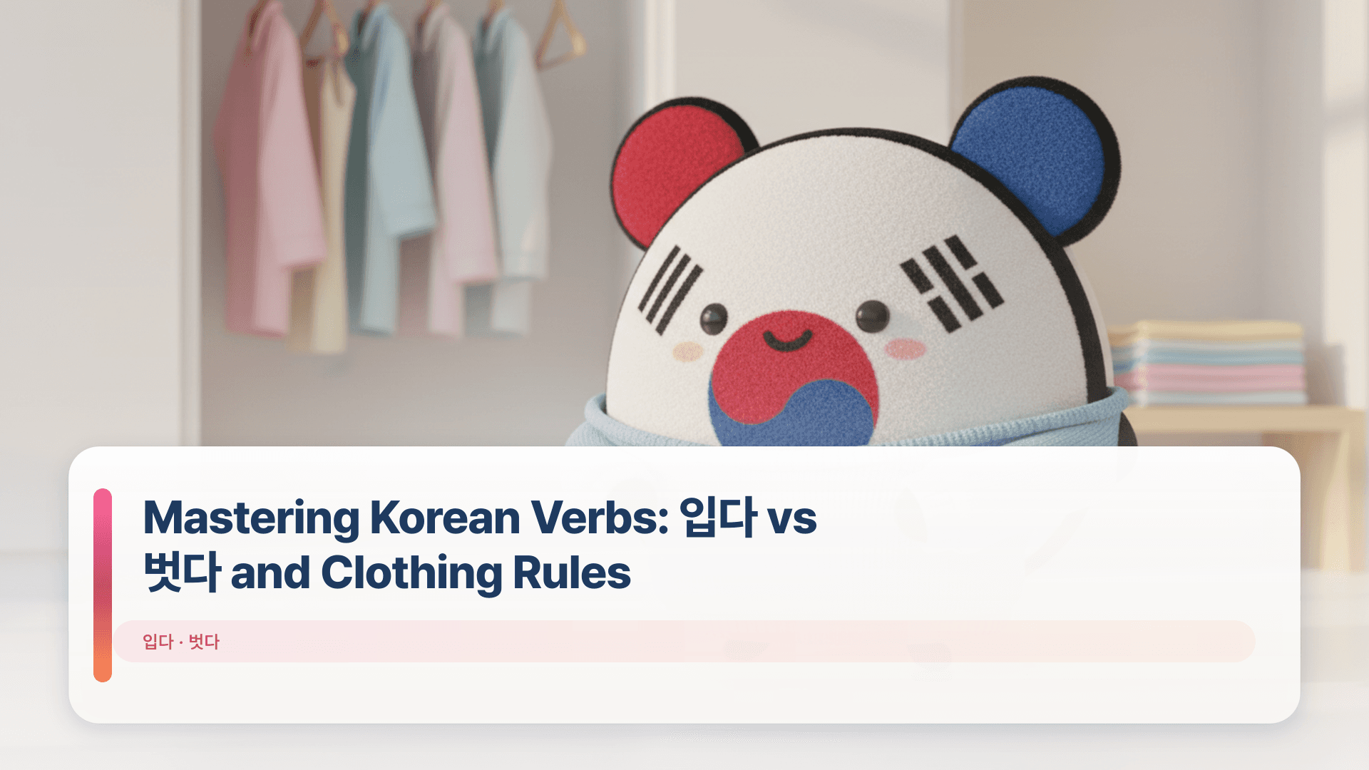 Mastering Korean Verbs: ์
๋ค vs ๋ฒ๋ค and Clothing Rules