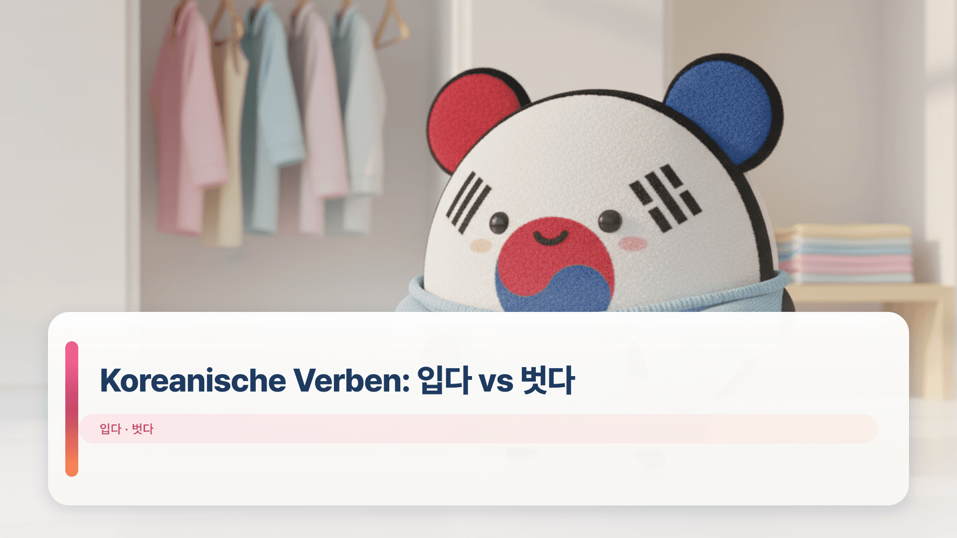 Koreanische Verben: 입다 vs 벗다 (Kleidung an- und ausziehen)